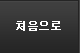 처음으로
