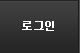 로그인
