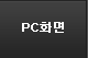 pc화